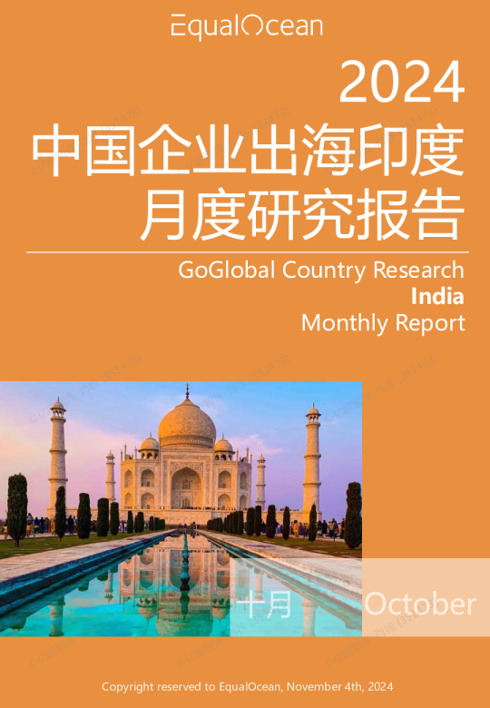 出海国别月报-印度（2024.10）