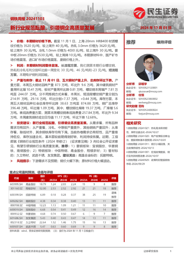 钢铁周报：新行业规范酝酿，引领钢企高质量发展