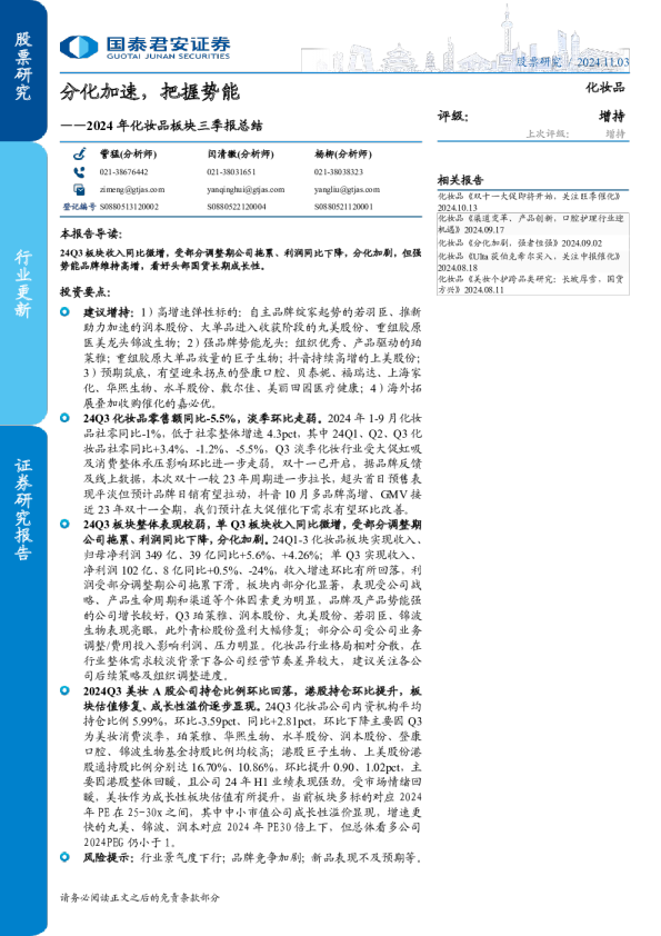 2024年化妆品板块三季报总结：分化加速，把握势能
