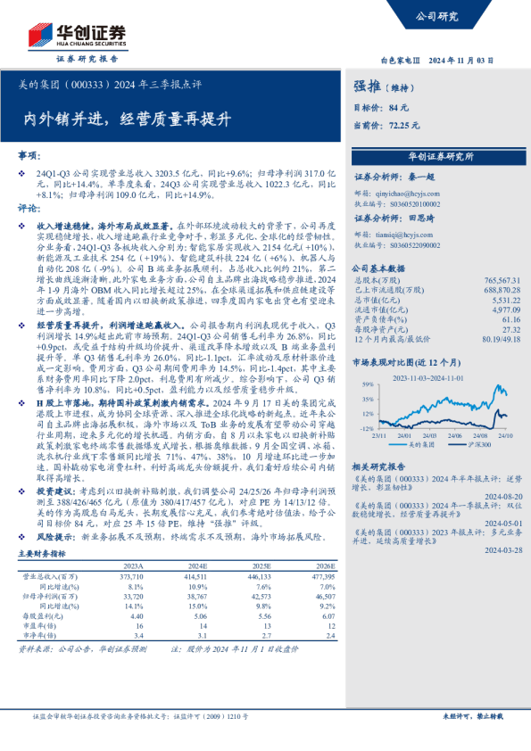 2024年三季报点评：内外销并进，经营质量再提升