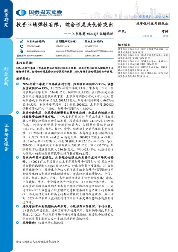 上市券商2024Q3业绩综述：投资业绩弹性有限，综合性龙头优势突出