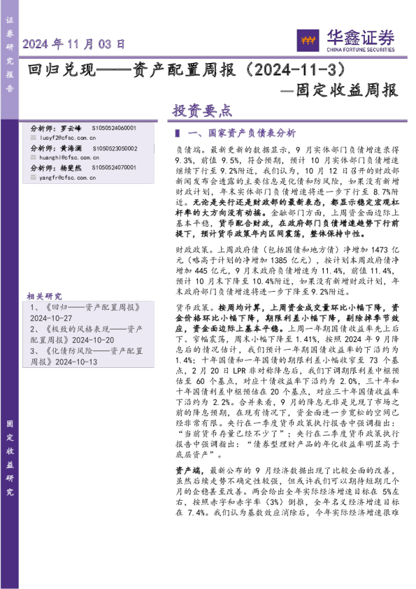 固定收益周报：回归兑现——资产配置周报