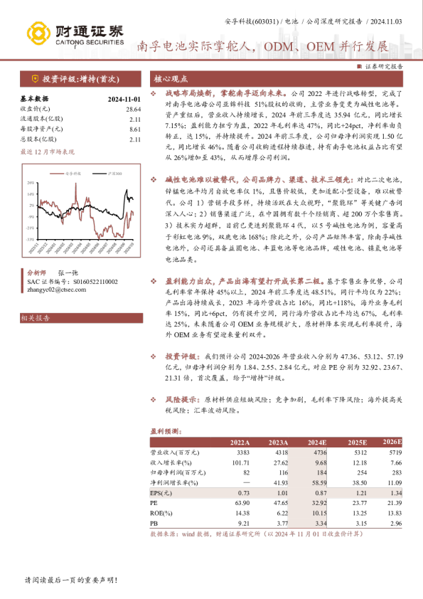 南孚电池实际掌舵人,ODM、OEM并行发展