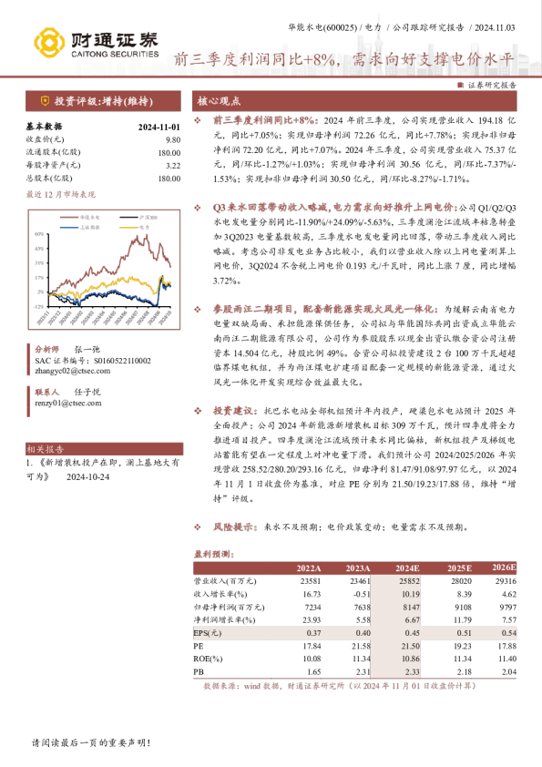 前三季度利润同比+8%，需求向好支撑电价水平