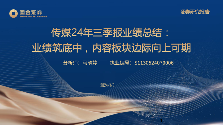 传媒24年三季报业绩总结：业绩筑底中，内容板块边际向上可期