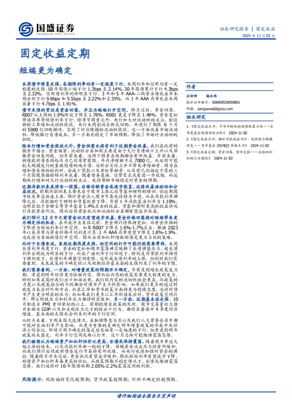 固定收益定期：短端更为确定