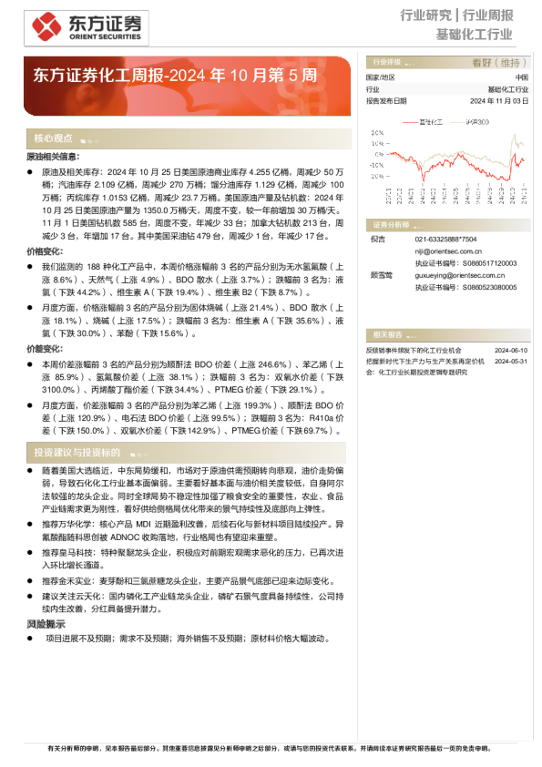 化工行业周报：2024年10月第5周