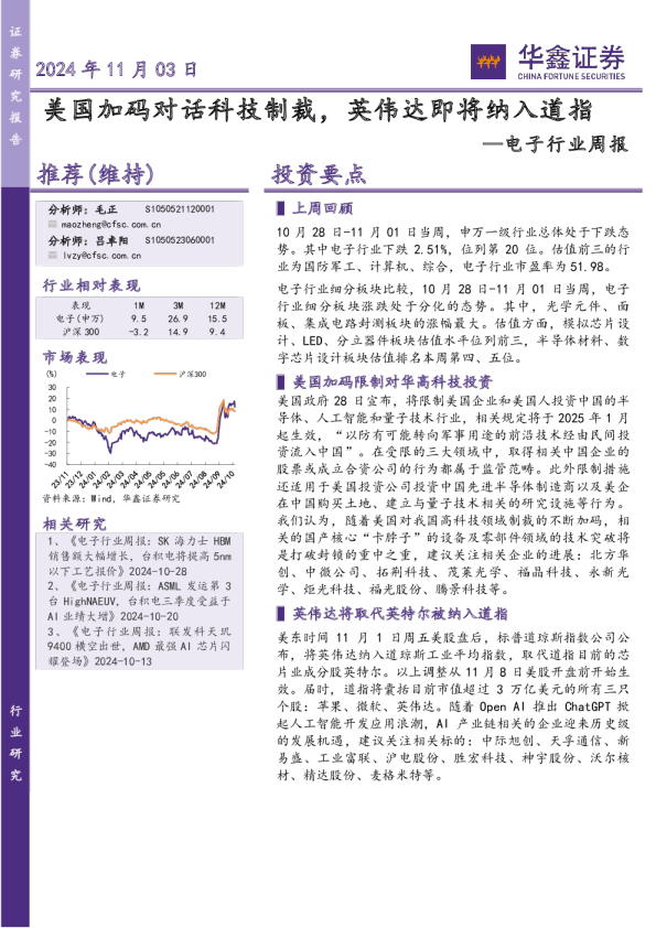 电子行业周报：美国加码对话科技制裁，英伟达即将纳入道指