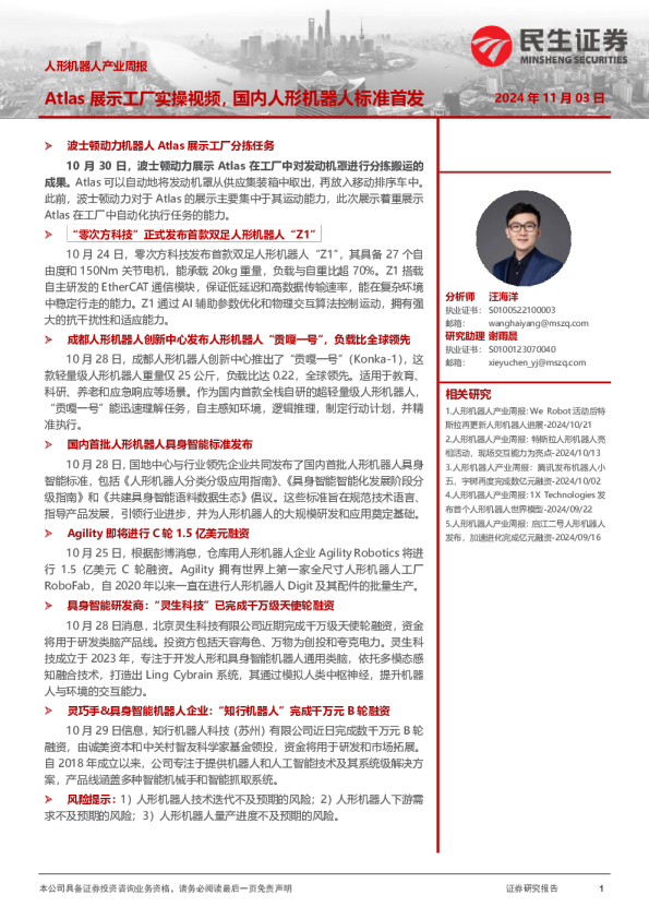人形机器人产业周报：Atlas展示工厂实操视频，国内人形机器人标准首发