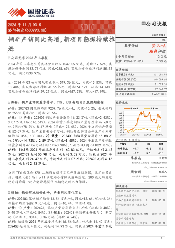 铜矿产销同比高增，新项目勘探持续推进