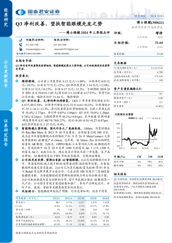 2024年三季报点评：Q3净利改善，望执智能眼镜先发之势