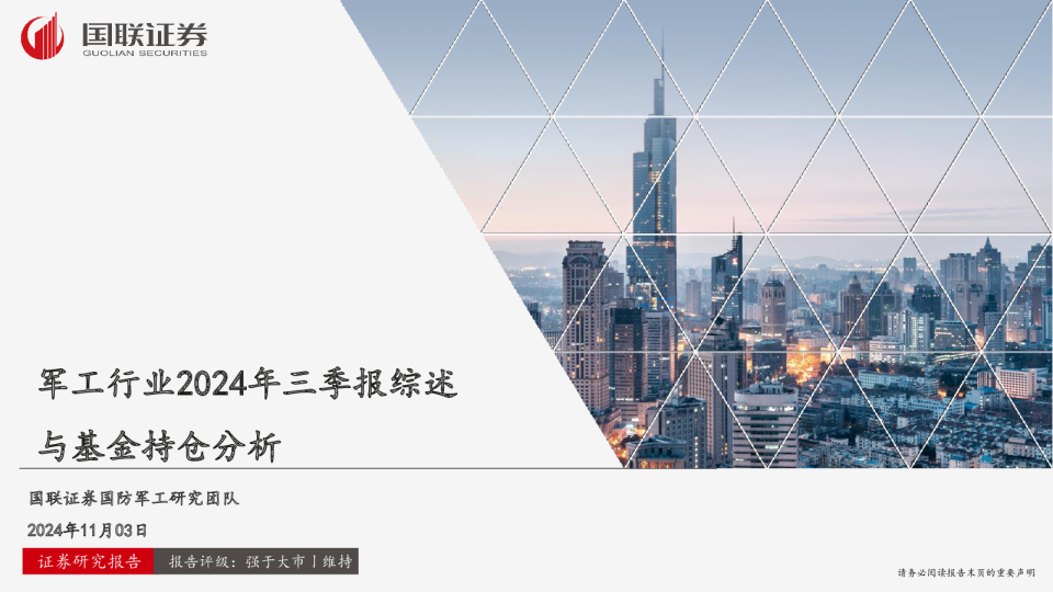军工行业2024年三季报综述与基金持仓分析