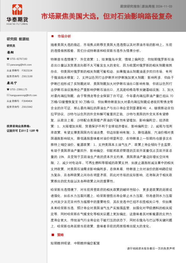 原油周报：市场聚焦美国大选，但对石油影响路径复杂