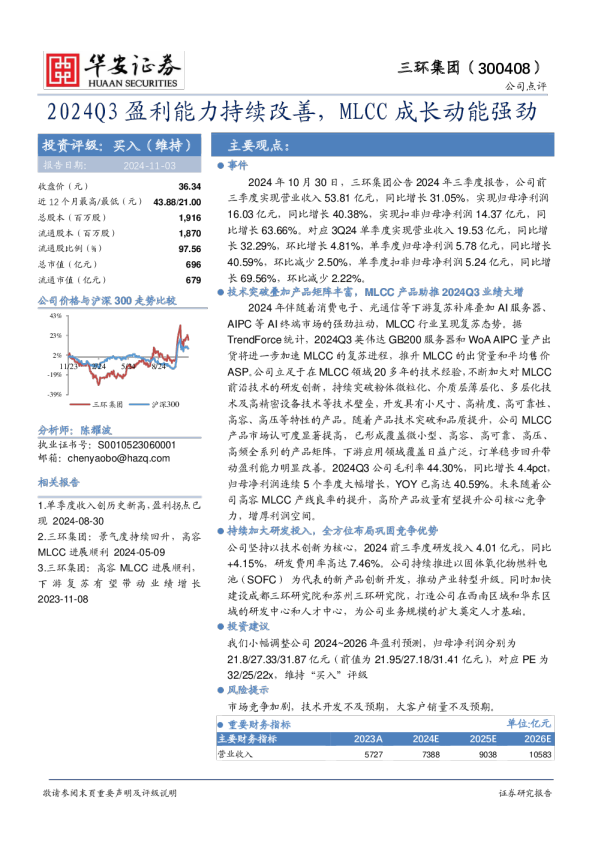 2024Q3盈利能力持续改善，MLCC成长动能强劲