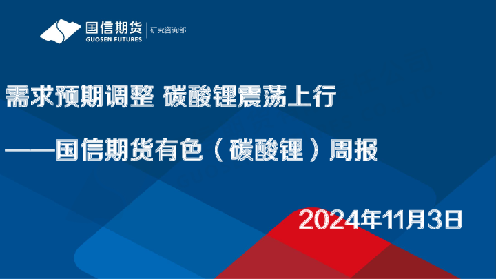 有色（碳酸锂）周报：需求预期调整 碳酸锂震荡上行