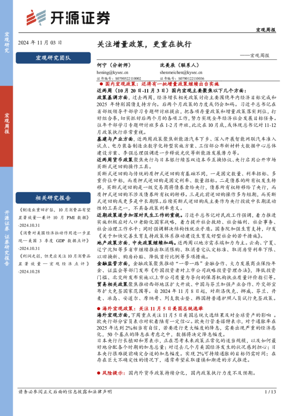 宏观周报：关注增量政策，更重在执行