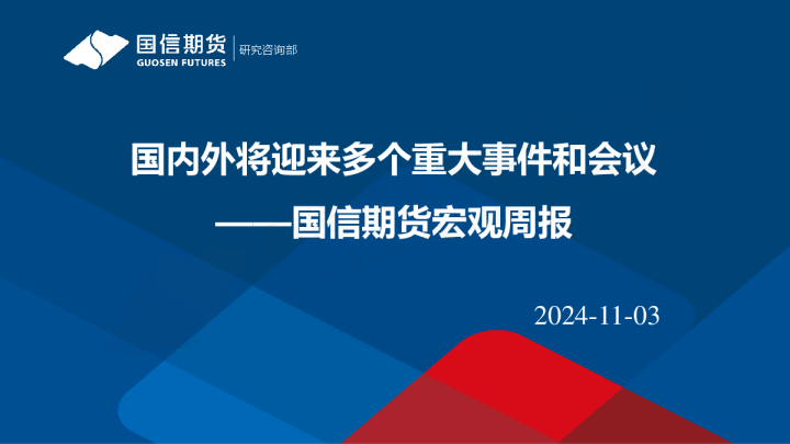 宏观周报：国内外将迎来多个重大事件和会议