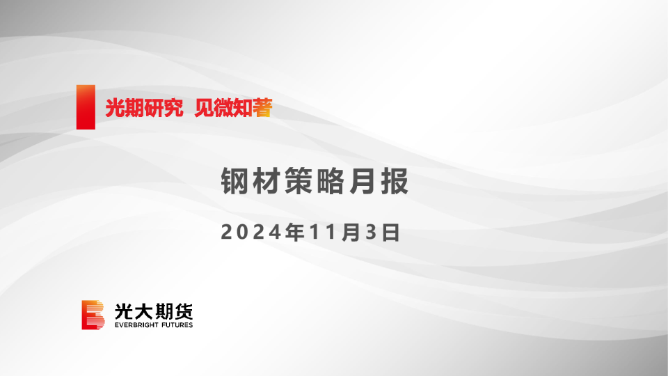钢材策略月报