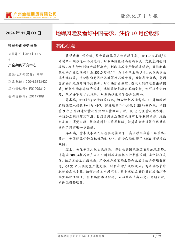 能源化工月报：地缘风险及看好中国需求，油价10月份收涨