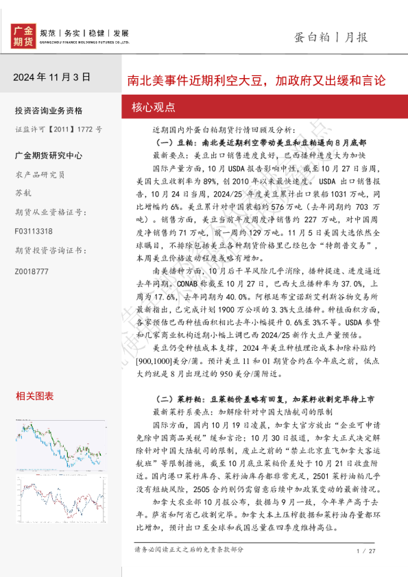 蛋白粕月报：南北美事件近期利空大豆，加政府又出缓和言论