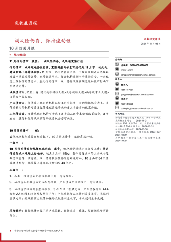 10月信用月报：回调风险仍存，保持流动性