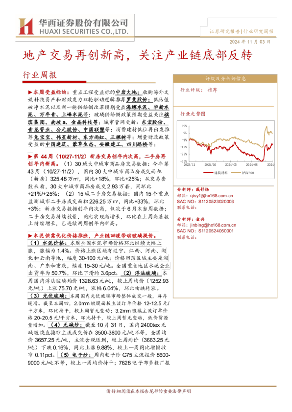 建筑材料行业：地产交易再创新高，关注产业链底部反转