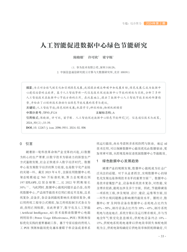 人工智能促进数据中心绿色节能研究