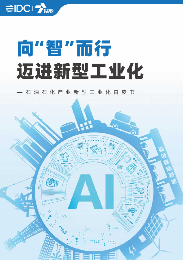 石油石化产业新型工业化白皮书