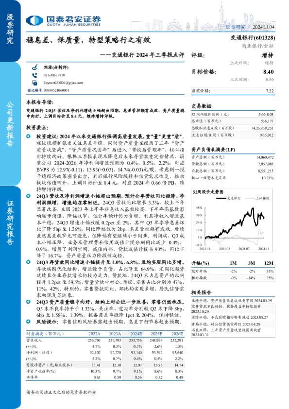 交通银行2024年三季报点评：稳息差、保质量，转型策略行之有效