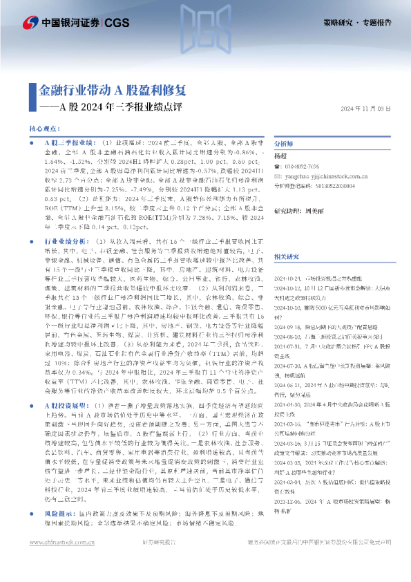 A股2024年三季报业绩点评：金融行业带动A股盈利修复