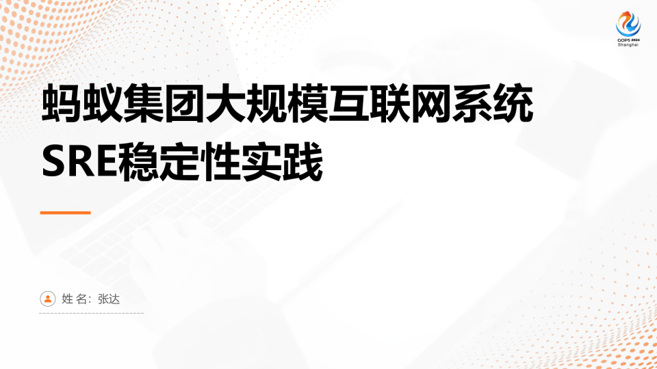 蚂蚁集团大规模互联网系统SRE稳定性实践