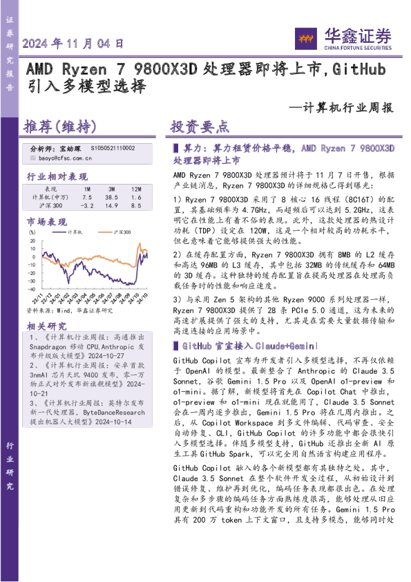 计算机行业周报：9800X3D处理器即将上市，GitHub引入多模型选择