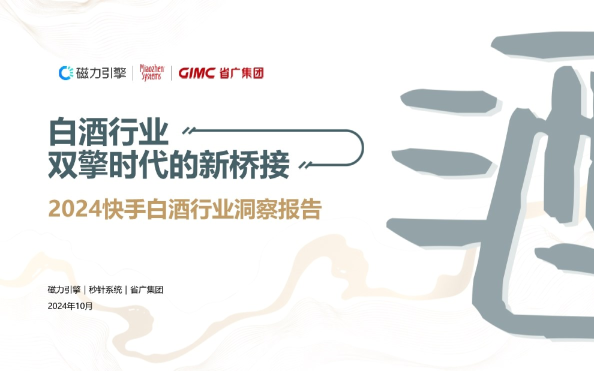 2024快手白酒行业洞察报告