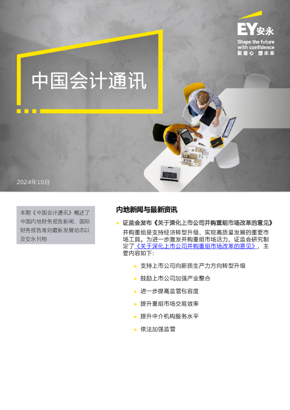 【会计通讯】速览会计动态 追踪监管热点（2024年10月刊）