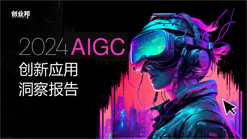 2024AIGC创新应用洞察报告2024