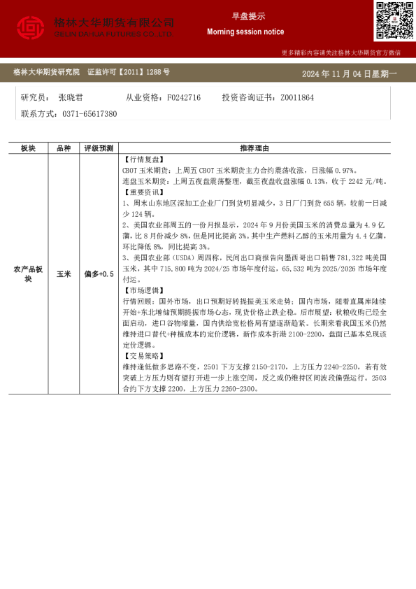 格林大华期市早班车-玉米生猪鸡蛋(20241104)