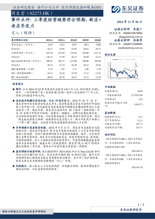 事件点评：三季度经营趋势符合预期，新店+老店齐发力