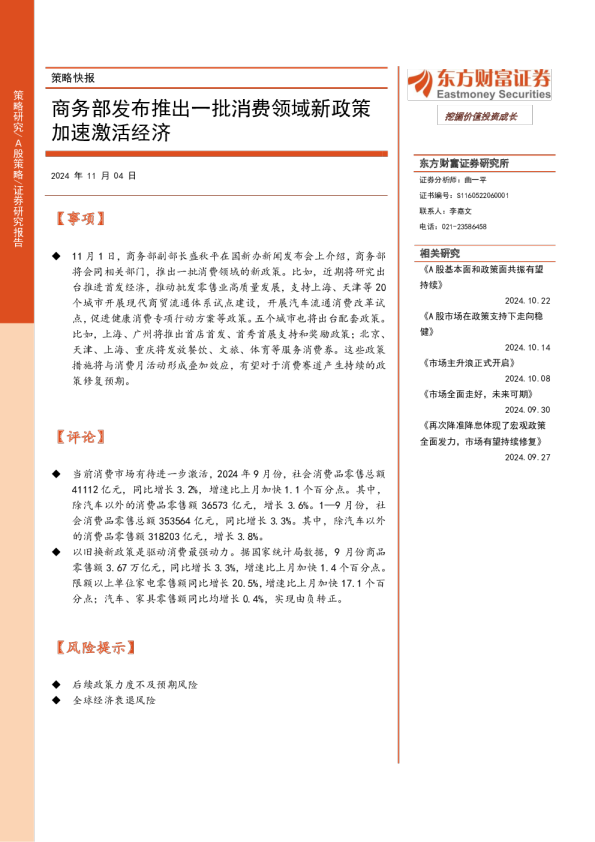 策略快报：商务部发布推出一批消费领域新政策加速激活经济