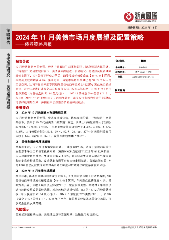 债券策略月报：2024年11月美债市场月度展望及配置策略