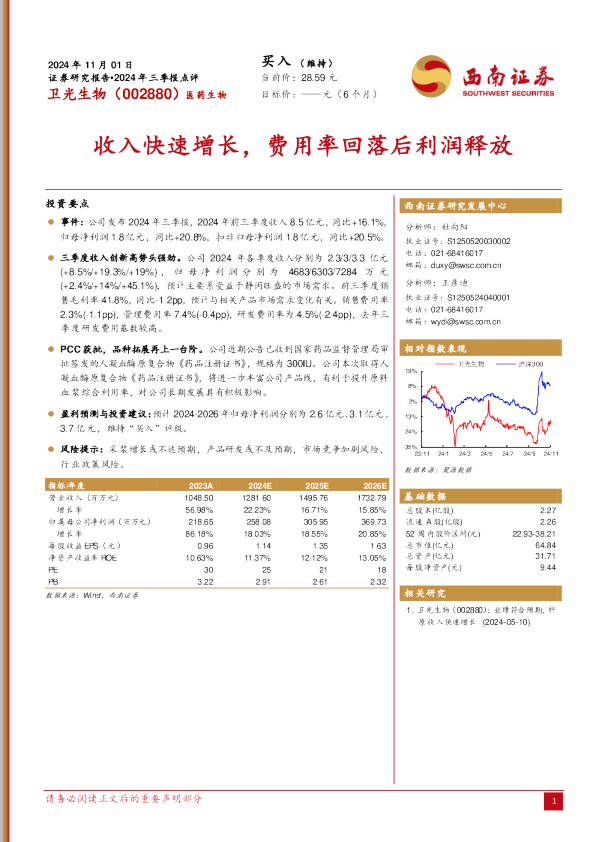 收入快速增长，费用率回落后利润释放