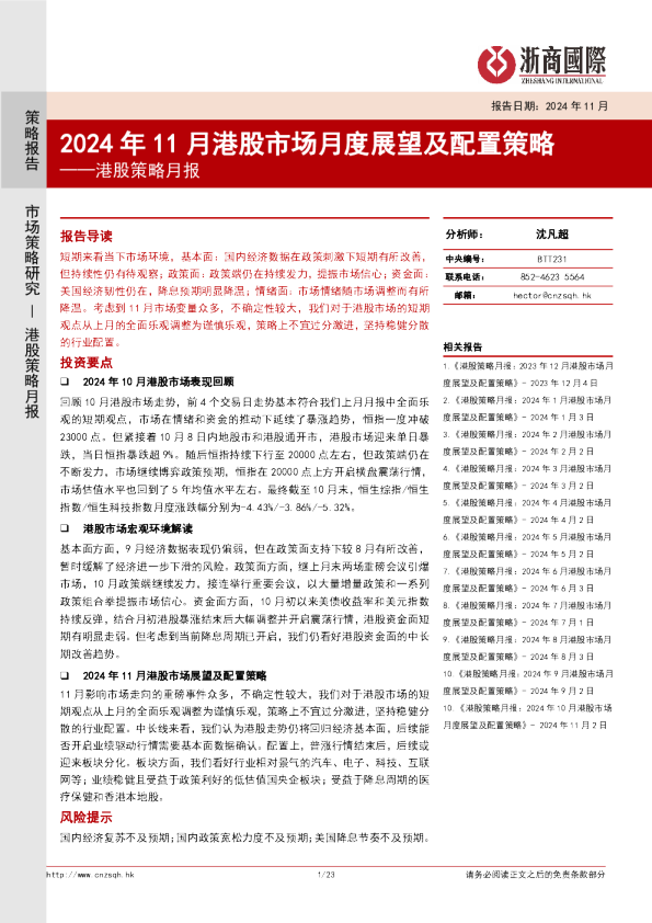 港股策略月报：2024年11月港股市场月度展望及配置策略