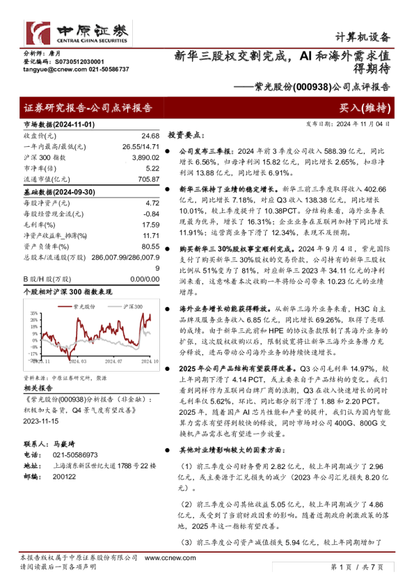公司点评报告：新华三股权交割完成，AI和海外需求值得期待