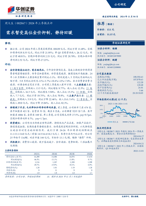 2024年三季报点评：需求暂受高位金价抑制，静待回暖