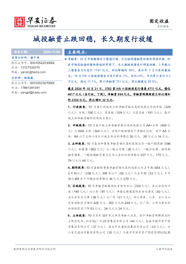 固定收益点评报告：城投融资止跌回稳，长久期发行放缓