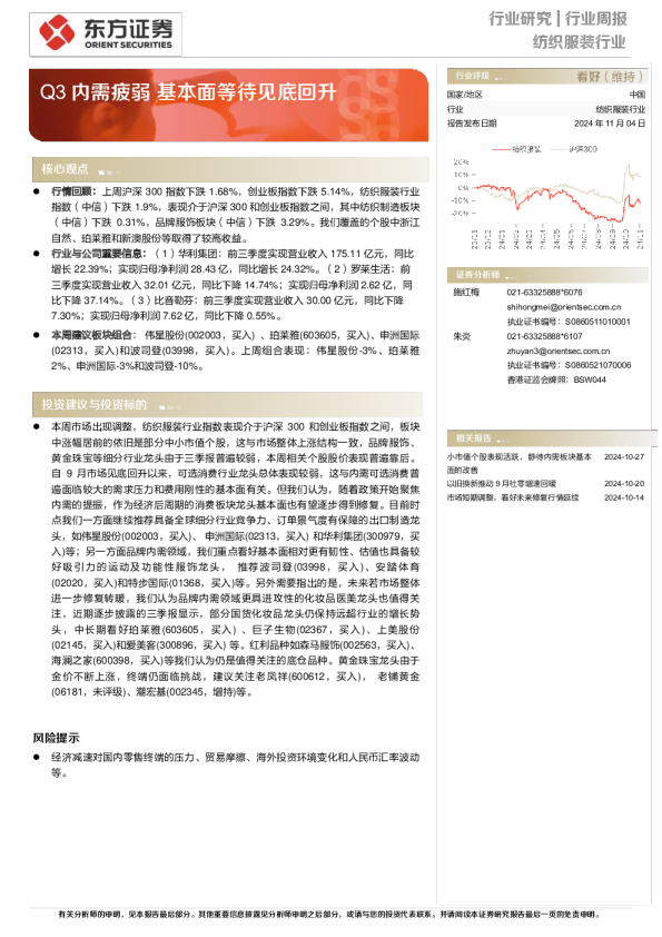 纺织服装行业周报：Q3内需疲弱，基本面等待见底回升