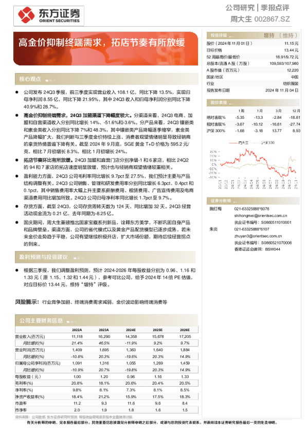 高金价抑制终端需求，拓店节奏有所放缓
