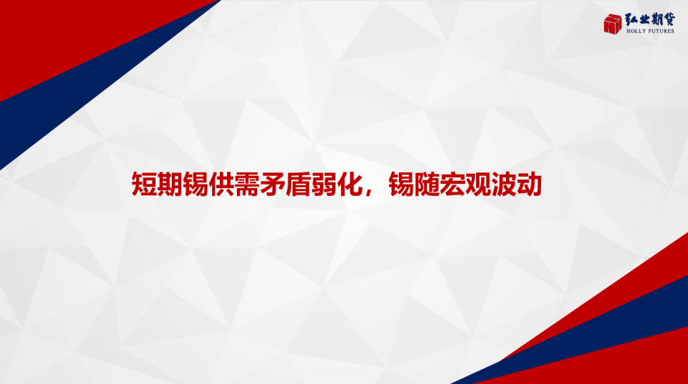 短期锡供需矛盾弱化，锡随宏观波动