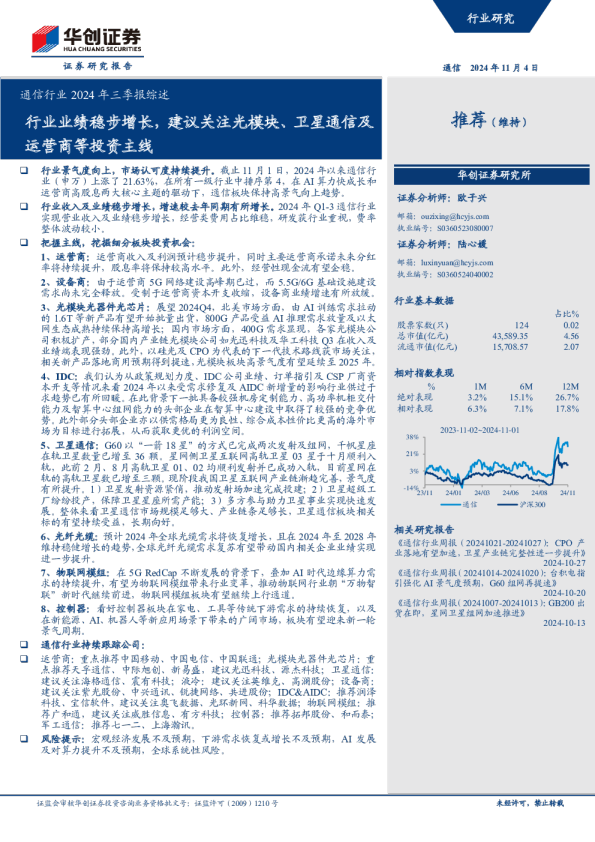 通信行业2024年三季报综述：行业业绩稳步增长，建议关注光模块、卫星通信及运营商等投资主线