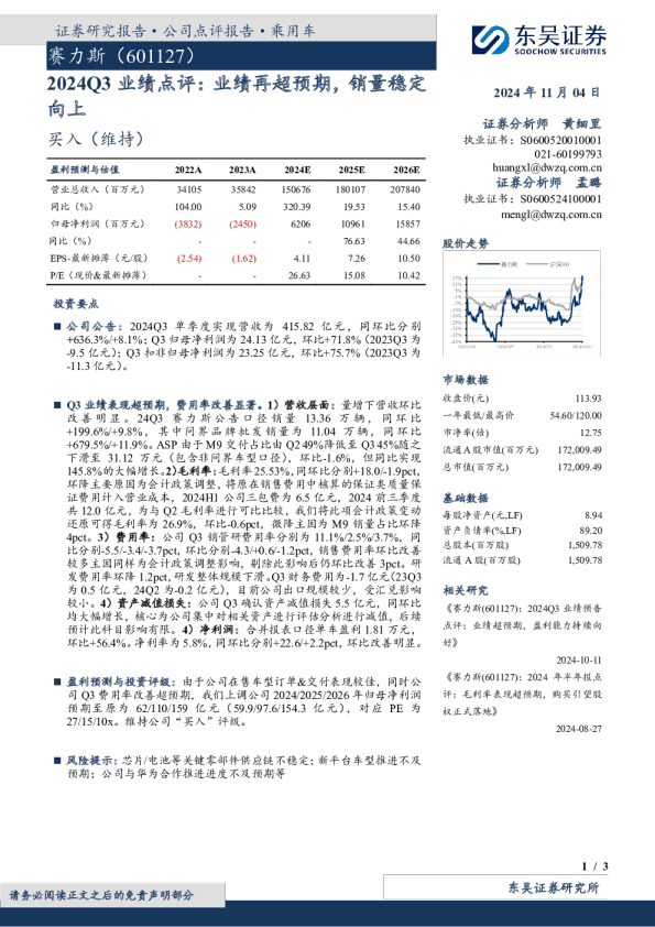 2024Q3业绩点评：业绩再超预期，销量稳定向上