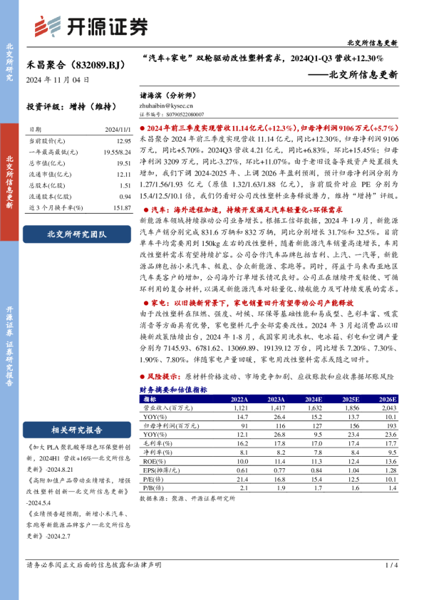 北交所信息更新：“汽车+家电”双轮驱动改性塑料需求，2024Q1-Q3营收+12.30%